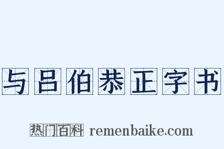 与吕伯恭正字书是什么意思的图片